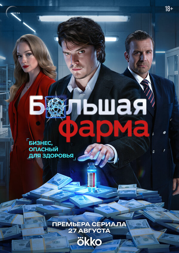 Большая фарма - постер